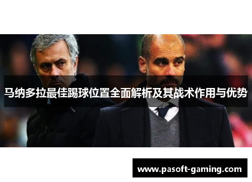 马纳多拉最佳踢球位置全面解析及其战术作用与优势 马纳多拉最佳踢球位置全面解析及其战术作用与优势