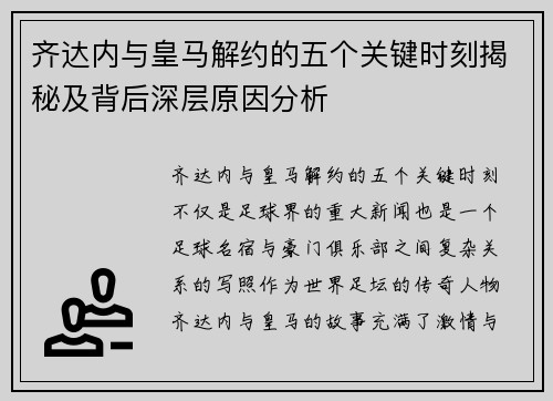 齐达内与皇马解约的五个关键时刻揭秘及背后深层原因分析 齐达内与皇马解约的五个关键时刻揭秘及背后深层原因分析