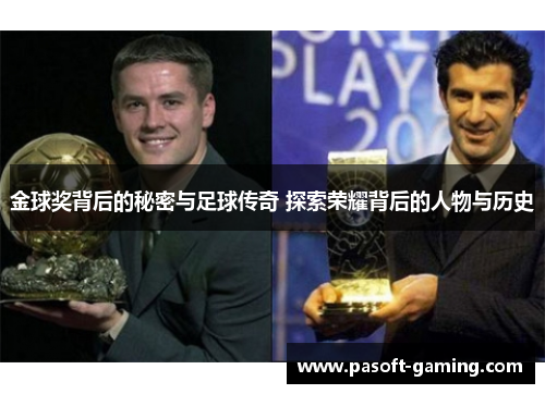 金球奖背后的秘密与足球传奇 探索荣耀背后的人物与历史 金球奖背后的秘密与足球传奇 探索荣耀背后的人物与历史