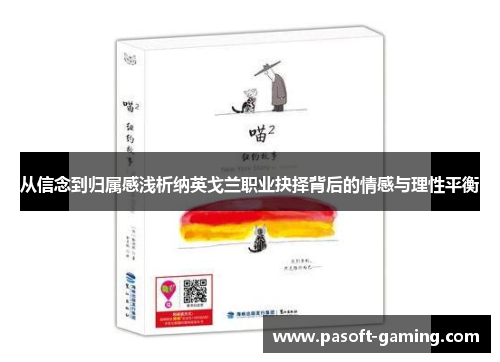 从信念到归属感浅析纳英戈兰职业抉择背后的情感与理性平衡 从信念到归属感浅析纳英戈兰职业抉择背后的情感与理性平衡