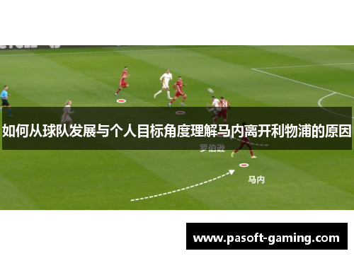 如何从球队发展与个人目标角度理解马内离开利物浦的原因