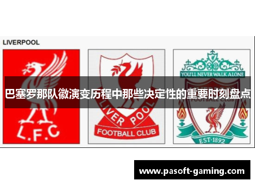 巴塞罗那队徽演变历程中那些决定性的重要时刻盘点