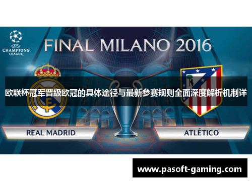 欧联杯冠军晋级欧冠的具体途径与最新参赛规则全面深度解析机制详 欧联杯冠军晋级欧冠的具体途径与最新参赛规则全面深度解析机制详