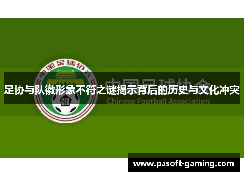 足协与队徽形象不符之谜揭示背后的历史与文化冲突