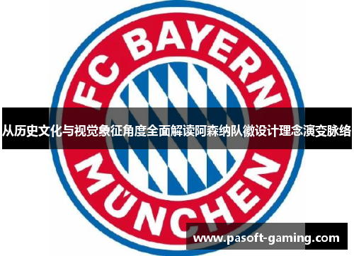 从历史文化与视觉象征角度全面解读阿森纳队徽设计理念演变脉络