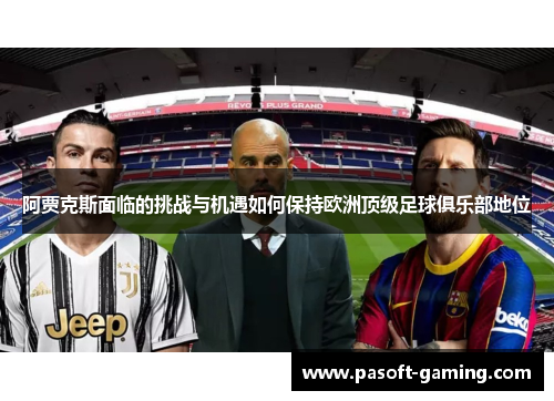 阿贾克斯面临的挑战与机遇如何保持欧洲顶级足球俱乐部地位