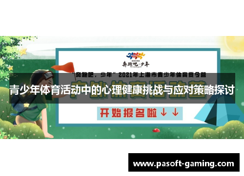 青少年体育活动中的心理健康挑战与应对策略探讨