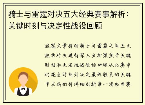 骑士与雷霆对决五大经典赛事解析：关键时刻与决定性战役回顾