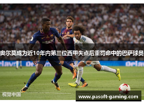 奥尔莫成为近10年内第三位西甲失点后重罚命中的巴萨球员