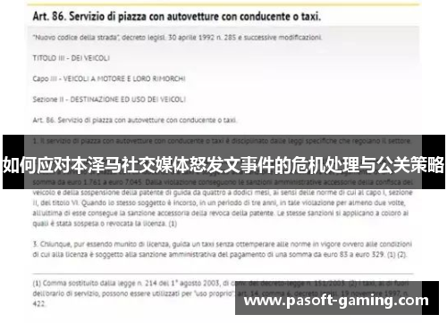 如何应对本泽马社交媒体怒发文事件的危机处理与公关策略