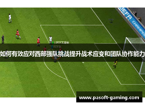 如何有效应对西部强队挑战提升战术应变和团队协作能力