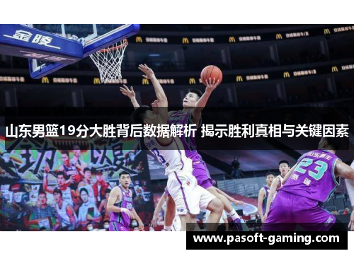 山东男篮19分大胜背后数据解析 揭示胜利真相与关键因素 山东男篮19分大胜背后数据解析 揭示胜利真相与关键因素