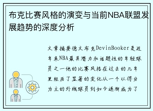 布克比赛风格的演变与当前NBA联盟发展趋势的深度分析