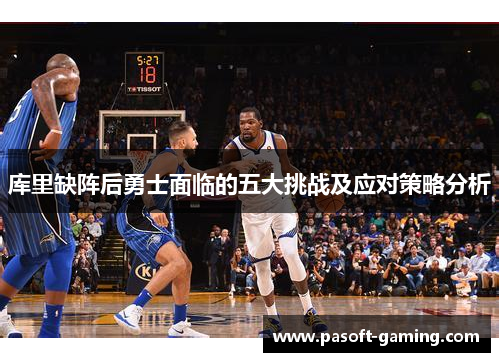 库里缺阵后勇士面临的五大挑战及应对策略分析