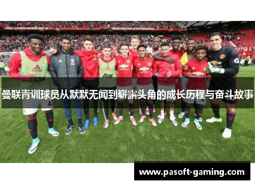 曼联青训球员从默默无闻到崭露头角的成长历程与奋斗故事