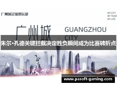 朱尔·孔德关键拦截决定胜负瞬间成为比赛转折点