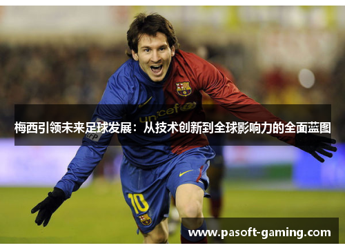 梅西引领未来足球发展：从技术创新到全球影响力的全面蓝图