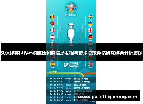 久保建英世界杯对阵比利时临场发挥与技术决策评估研究综合分析表现