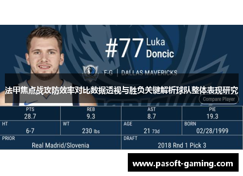 法甲焦点战攻防效率对比数据透视与胜负关键解析球队整体表现研究