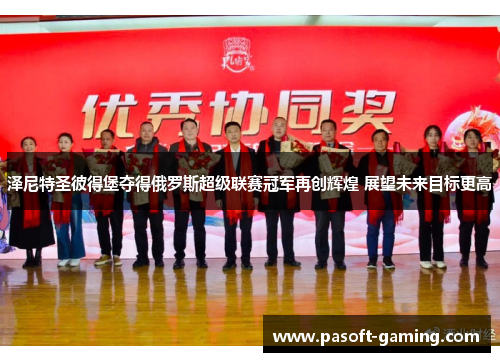 泽尼特圣彼得堡夺得俄罗斯超级联赛冠军再创辉煌 展望未来目标更高