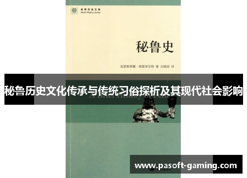 秘鲁历史文化传承与传统习俗探析及其现代社会影响