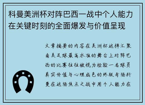 科曼美洲杯对阵巴西一战中个人能力在关键时刻的全面爆发与价值呈现 科曼美洲杯对阵巴西一战中个人能力在关键时刻的全面爆发与价值呈现