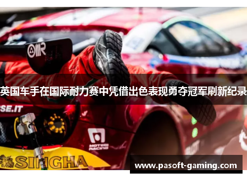 英国车手在国际耐力赛中凭借出色表现勇夺冠军刷新纪录