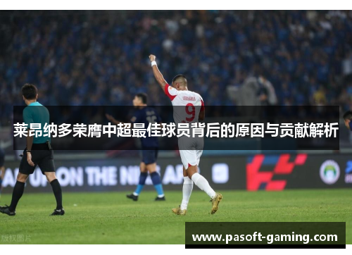莱昂纳多荣膺中超最佳球员背后的原因与贡献解析