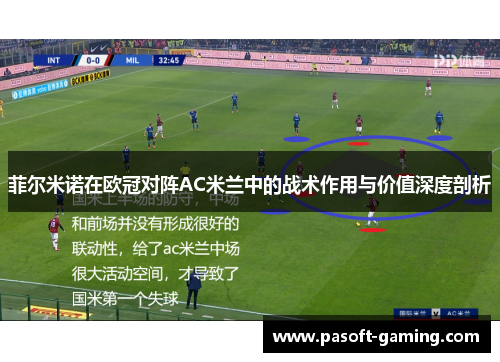 菲尔米诺在欧冠对阵AC米兰中的战术作用与价值深度剖析 菲尔米诺在欧冠对阵AC米兰中的战术作用与价值深度剖析