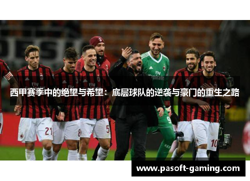 西甲赛季中的绝望与希望:底层球队的逆袭与豪门的重生之路 西甲赛季中的绝望与希望:底层球队的逆袭与豪门的重生之路