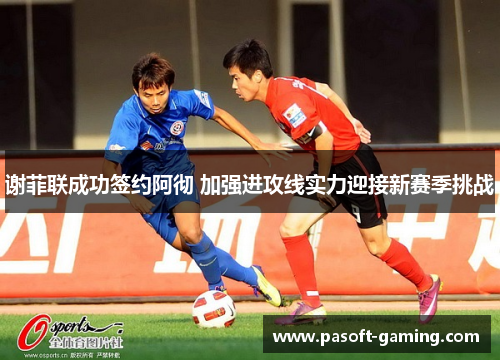 谢菲联成功签约阿彻 加强进攻线实力迎接新赛季挑战 谢菲联成功签约阿彻 加强进攻线实力迎接新赛季挑战