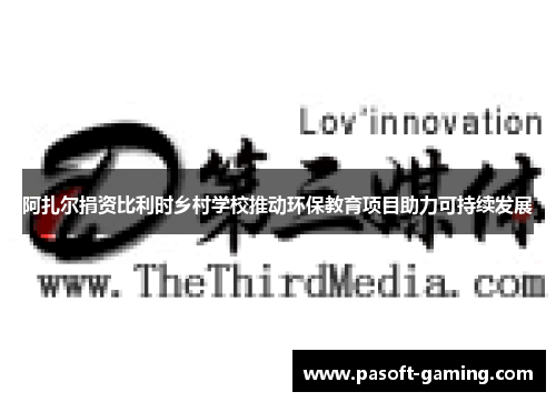 阿扎尔捐资比利时乡村学校推动环保教育项目助力可持续发展