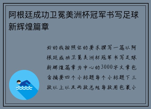 阿根廷成功卫冕美洲杯冠军书写足球新辉煌篇章 阿根廷成功卫冕美洲杯冠军书写足球新辉煌篇章
