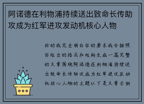 阿诺德在利物浦持续送出致命长传助攻成为红军进攻发动机核心人物