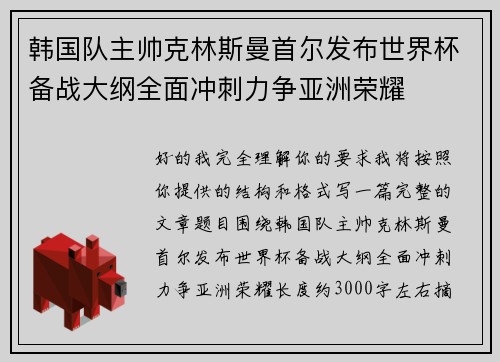 韩国队主帅克林斯曼首尔发布世界杯备战大纲全面冲刺力争亚洲荣耀 韩国队主帅克林斯曼首尔发布世界杯备战大纲全面冲刺力争亚洲荣耀