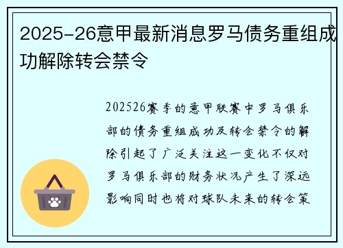 2025-26意甲最新消息罗马债务重组成功解除转会禁令 2025-26意甲最新消息罗马债务重组成功解除转会禁令