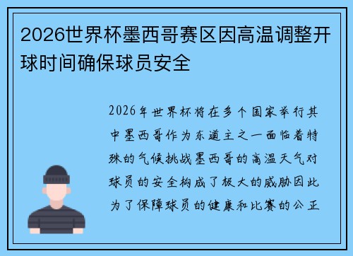 2026世界杯墨西哥赛区因高温调整开球时间确保球员安全 2026世界杯墨西哥赛区因高温调整开球时间确保球员安全
