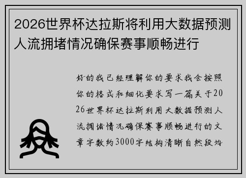2026世界杯达拉斯将利用大数据预测人流拥堵情况确保赛事顺畅进行 2026世界杯达拉斯将利用大数据预测人流拥堵情况确保赛事顺畅进行