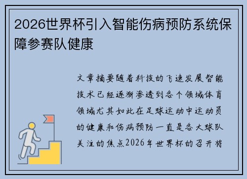 2026世界杯引入智能伤病预防系统保障参赛队健康 2026世界杯引入智能伤病预防系统保障参赛队健康