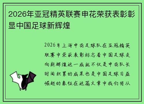2026年亚冠精英联赛申花荣获表彰彰显中国足球新辉煌