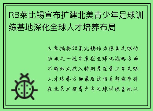 RB莱比锡宣布扩建北美青少年足球训练基地深化全球人才培养布局