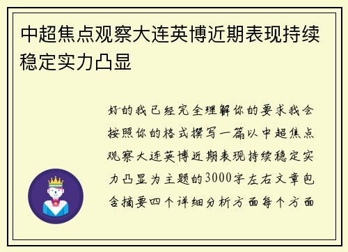 中超焦点观察大连英博近期表现持续稳定实力凸显 中超焦点观察大连英博近期表现持续稳定实力凸显