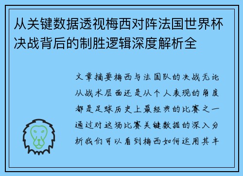 从关键数据透视梅西对阵法国世界杯决战背后的制胜逻辑深度解析全