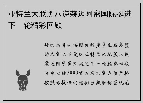 亚特兰大联黑八逆袭迈阿密国际挺进下一轮精彩回顾 亚特兰大联黑八逆袭迈阿密国际挺进下一轮精彩回顾