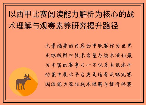 以西甲比赛阅读能力解析为核心的战术理解与观赛素养研究提升路径
