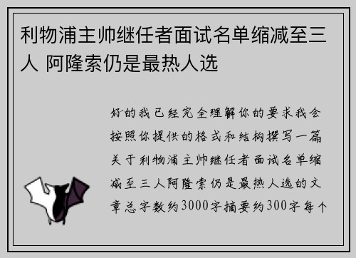 利物浦主帅继任者面试名单缩减至三人 阿隆索仍是最热人选