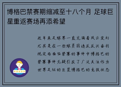 博格巴禁赛期缩减至十八个月 足球巨星重返赛场再添希望