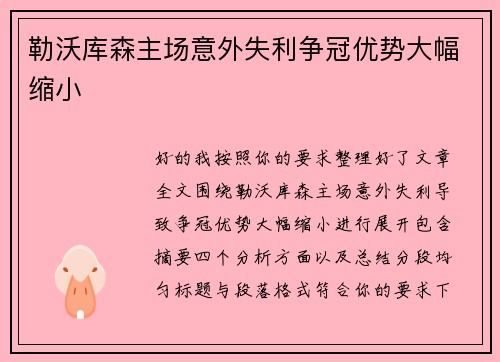 勒沃库森主场意外失利争冠优势大幅缩小