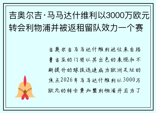 吉奥尔吉·马马达什维利以3000万欧元转会利物浦并被返租留队效力一个赛季