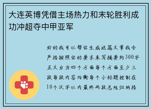 大连英博凭借主场热力和末轮胜利成功冲超夺中甲亚军